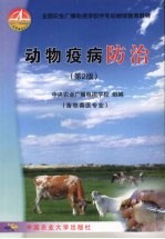 动物疫病防治 (畜牧兽医专业)
