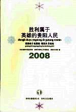 胜利属于英雄的贵阳人民：“抗凝冻、保民生”纪实 1