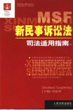 新民事诉讼法 司法适用指南 下