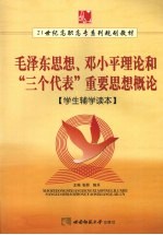 《毛泽东思想，邓小平理论和“三个代表”重要思想概论》学生辅学读本