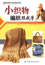 小织物编织跟我学