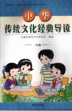 中华传统文化经典导读 二年级