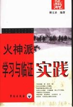 火神派学习与临证实践