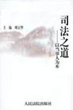 司法之道:以当事人为本