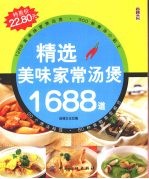 精选美味家常汤煲1688道