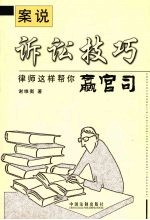 案说诉讼技巧:律师这样帮你赢官司
