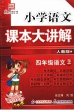 小学语文课本大讲解 四年级语文 (上册) (人教版)