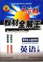 王后雄教材全解王 英语 八年级 上 人教新目标