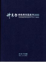 神农架绿色责任蓝皮书 2008