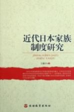 近代日本家族制度研究