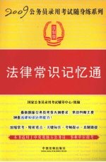 法律常识记忆通 法制版