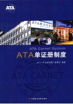 ATA单证册制度