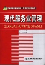 现代服务业管理 高职精品财经