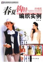 春夏钩针编织实例 时尚风