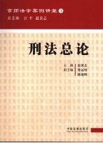 刑法总论:京师法学案例讲堂