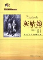 超级畅销书双语彩色插图本 灰姑娘