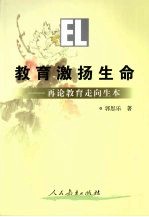 教育激扬生命 再论教育走向生本