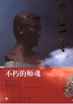 不朽的师魂 孟二冬