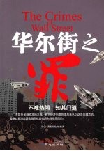 华尔街之罪