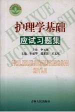 护理学基础应试习题集