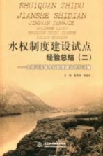 水权制度建设试点经验总结(二):大凌河流域水权制度建设资料汇编