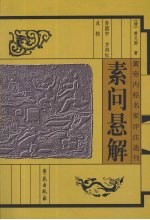 素问悬解