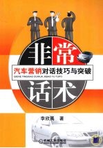 非常话术 汽车营销对话技巧与突破