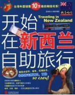 开始在新西兰自助旅行