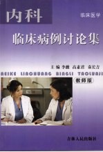 内科临床病例讨论集 (教师版)