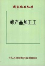国家职业标准 蜂产品加工工