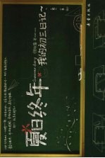 夏日终年 我的初三日记