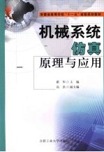 机械系统仿真原理与应用