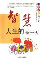 智慧人生的每一天