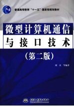 微型计算机通信与接口技术 第2版