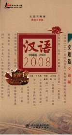 汉语2008：交通篇 汉日对照版