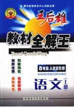 王后雄教材全解王 语文 八年级 上 人教新目标