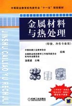 金属材料与热处理 焊接、冷作专业用