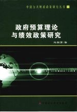 政府预算理论与绩效政策研究