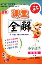 金牌新课堂全解 语文 四年级 上 北师大课标版