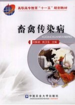 畜禽传染病