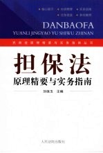担保法原理精要与实务指南