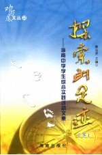 探索的足迹:海南中学学生综合实践活动文集 下