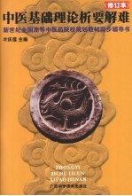 中医基础理论析要解难（修订本） （第二版）