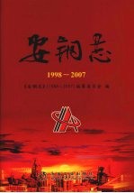 安钢志 1998-2007