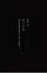 易白沙集