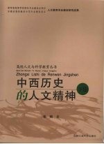 中国历史的人文精神 下