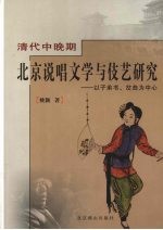 清代中晚期北京说唱学与伎艺研究 以子弟书、岔曲为中心