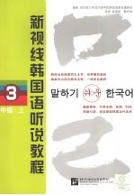 新视线韩国语听说教程 3 中级 上