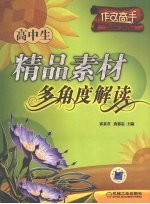 高中生精品素材多角度解读