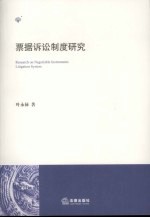 票据诉讼制度研究